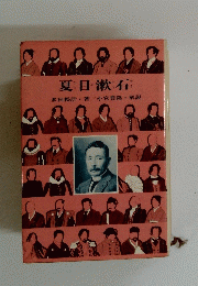 夏目漱石