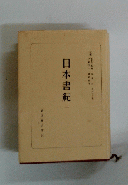 日本書紀　一