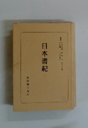 日本書紀　二　