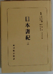 日本書紀　三