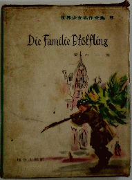 Die Familie Ploffling　愛の一家