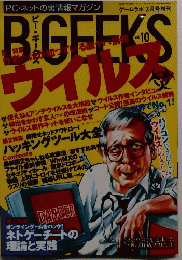 ビー・ギークス 2003年2月号 Vol.10
