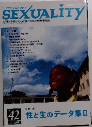 季刊セクシュアリティ　２００９年7月号　No.４２