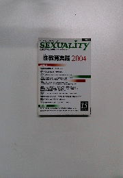 SEXUALITY　No. 15　2004年4月号