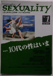 季刊セクシュアリティ　2001年1月号　No.１