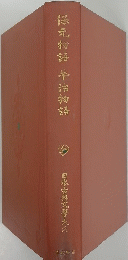 保元物語　年沾物語