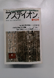 アスティオン　1987年冬３号