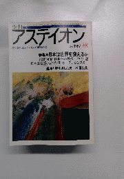 アスティオン　No.6　1987年