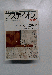 アスティオン　1986年秋号　創刊2号