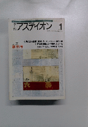 アスティオン 1号 1986年夏号