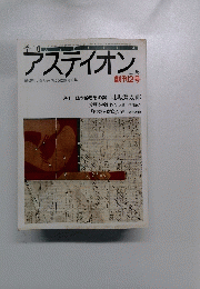 アスティオン １９８６年　創刊2号