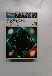 アスティオン　No. 21　1991年春号