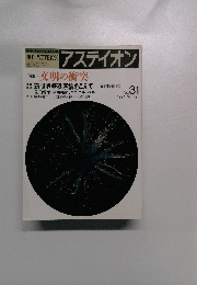 アスティオン No.31　１９９４年