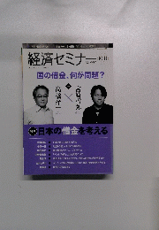 経済セミナー　2010年１０月号　No.656
