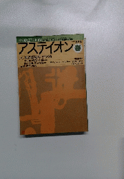 アステイオン　1991年春号　20号
