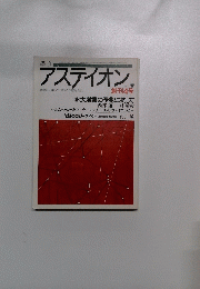 アスティオン　1987年春号　創刊4号