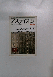 アスティオン　1987年冬３号