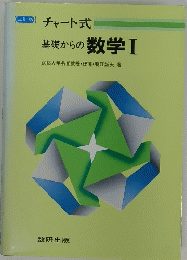 チャート式 基礎からの数学Ⅰ