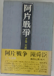阿片戦争　下