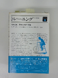 トレーニング　3号