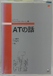 シリーズ 「スポーツをひもとく」 １ ATの話