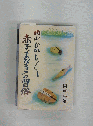 岡山むかしく赤子「まびき」の習俗