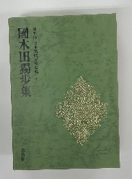 國木田獨歩集　６