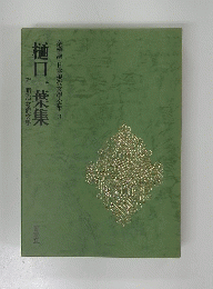 樋口一葉集　３