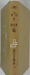 現代日本文學全集　49