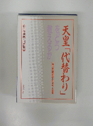 天皇「代替わり」