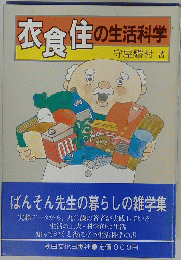 衣食住の生活科学