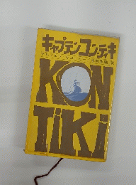キャプテンコン・ティキ