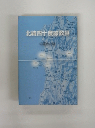北緯四十度線教員