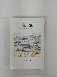 先生