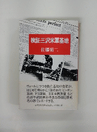 検証三沢米軍基地
