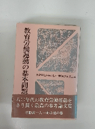 教育労働運動の基本問題