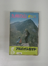 九州の山　アルパインガイド　40　