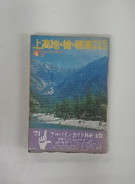 上高地・槍・穂高　３７