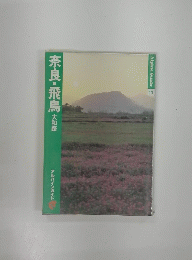 Alpine Guide 11　奈良・飛鳥 大和路