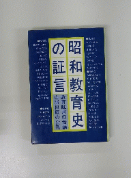 昭和教育史の昭証