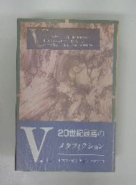 20世紀最高のメタフィクション