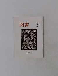 図書　2007年2月号