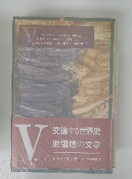 交錯する世界史脱領域の文学　V　下