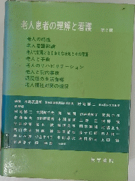 老人患者の理解と看護　第2版