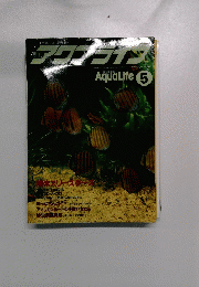 アワアライフ　AQUALIFE　 5
