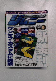 ジムニー 1995年 Vol.5