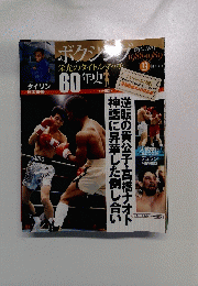 ボクシン栄光のタイトルマッチ60年史 2012年1/11号