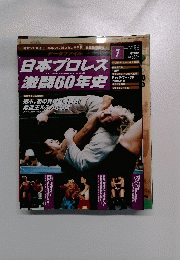 日本プロレス 激闘60年史　2012年7月11日号