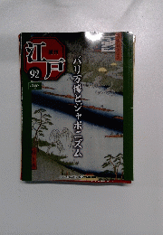 江戸週刊 92　パリ万博とジャポニズム