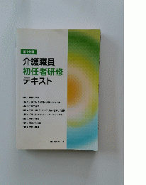 介護職員初任者研修テキスト第1分冊